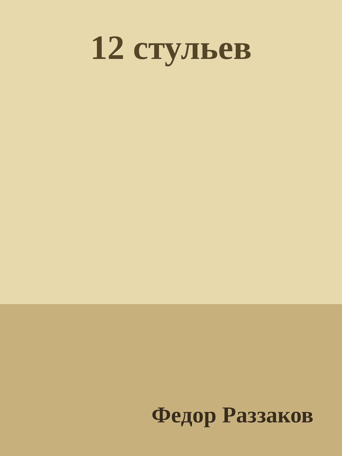 12 стульев