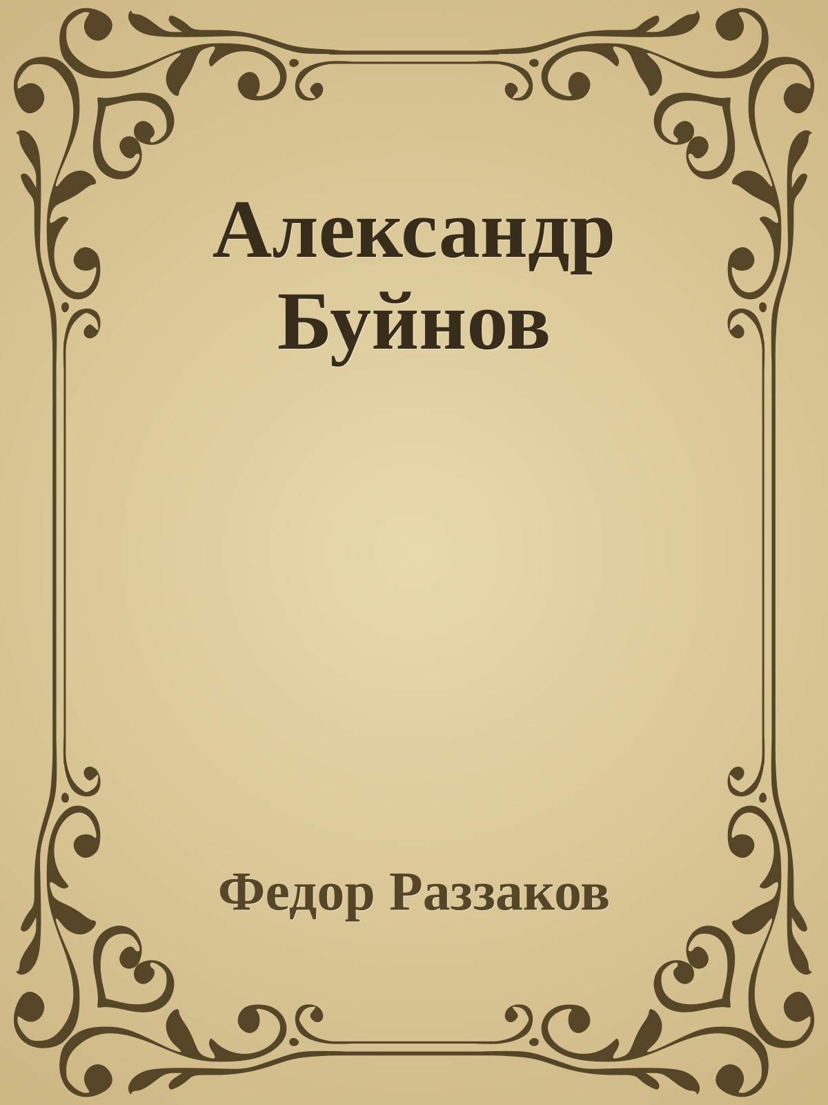 Александр Буйнов