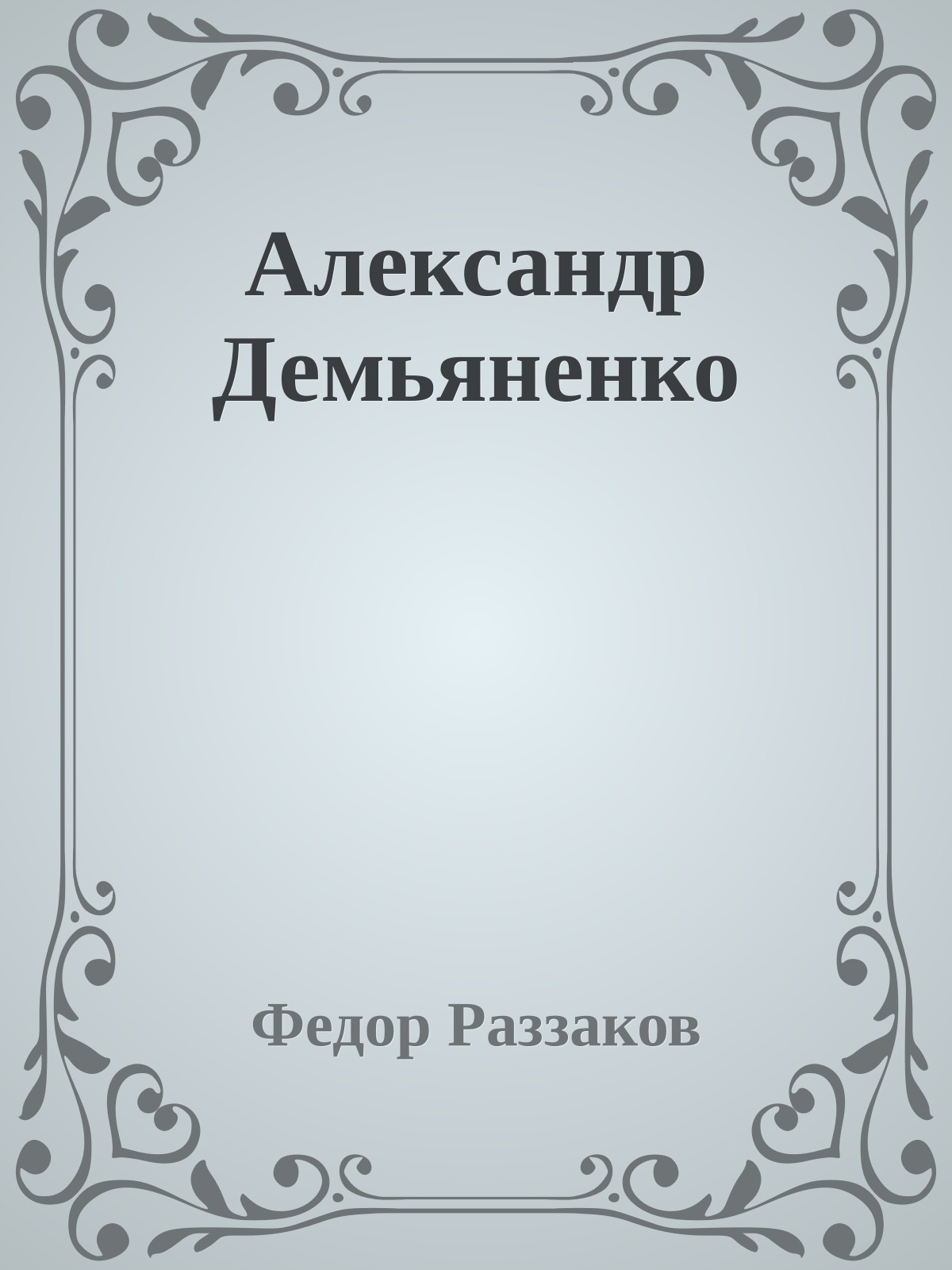 Александр Демьяненко
