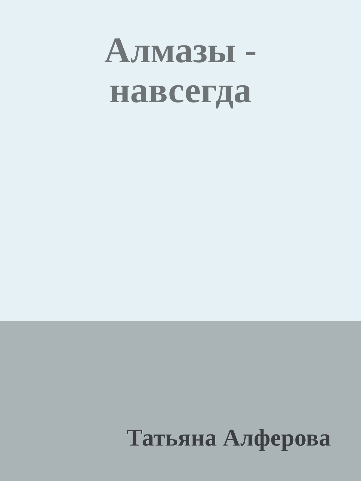 Алмазы - навсегда