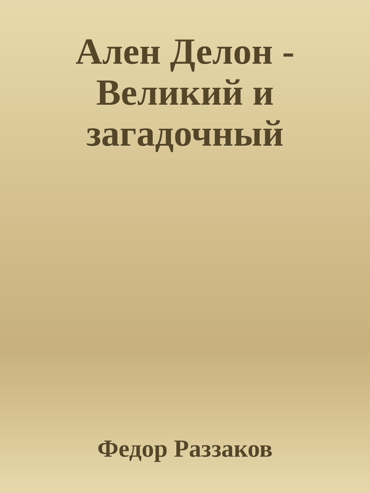 Ален Делон - Великий и загадочный