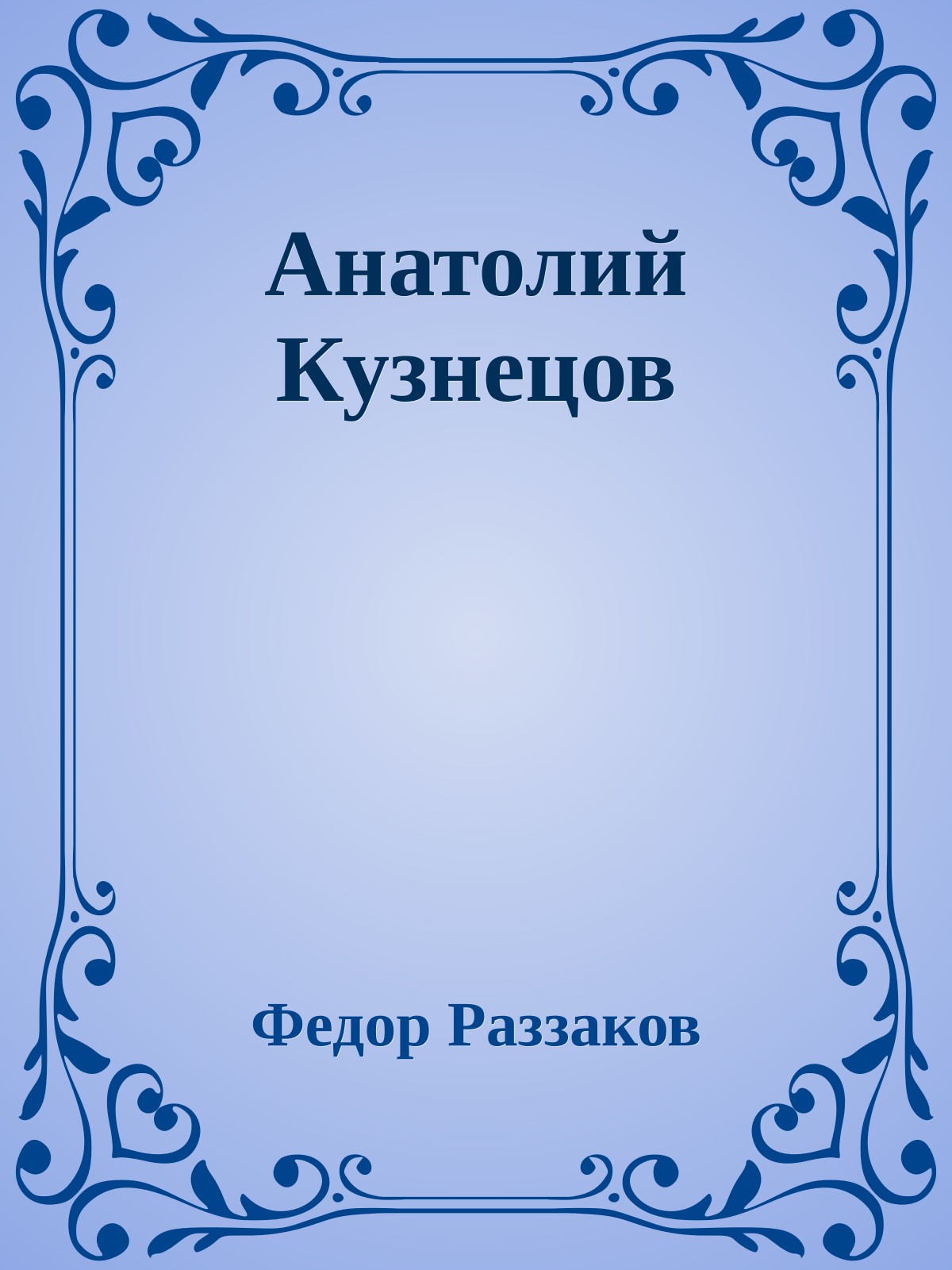 Анатолий Кузнецов