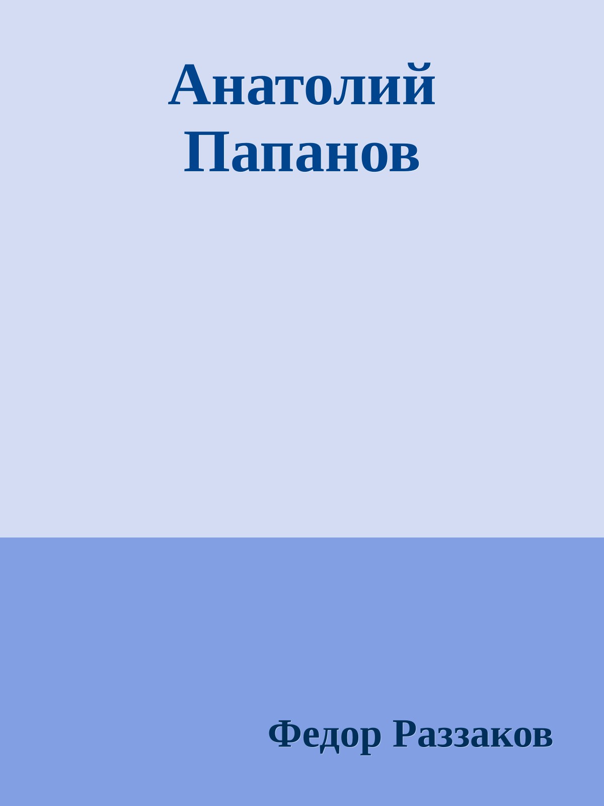Анатолий Папанов