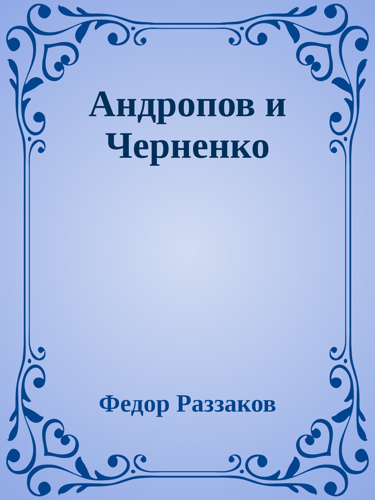 Андропов и Черненко