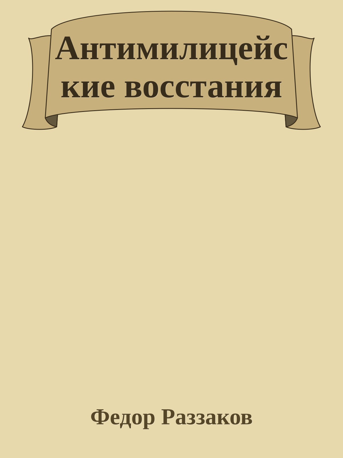 Антимилицейские восстания