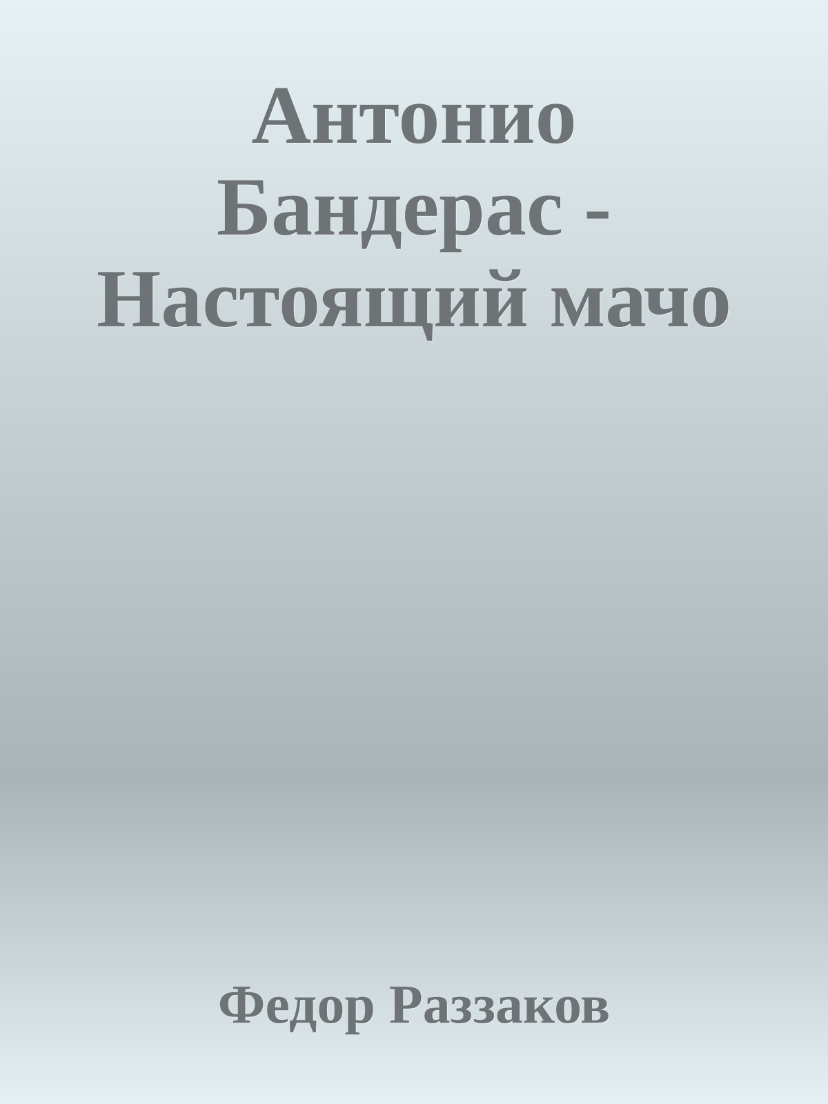 Антонио Бандерас - Настоящий мачо
