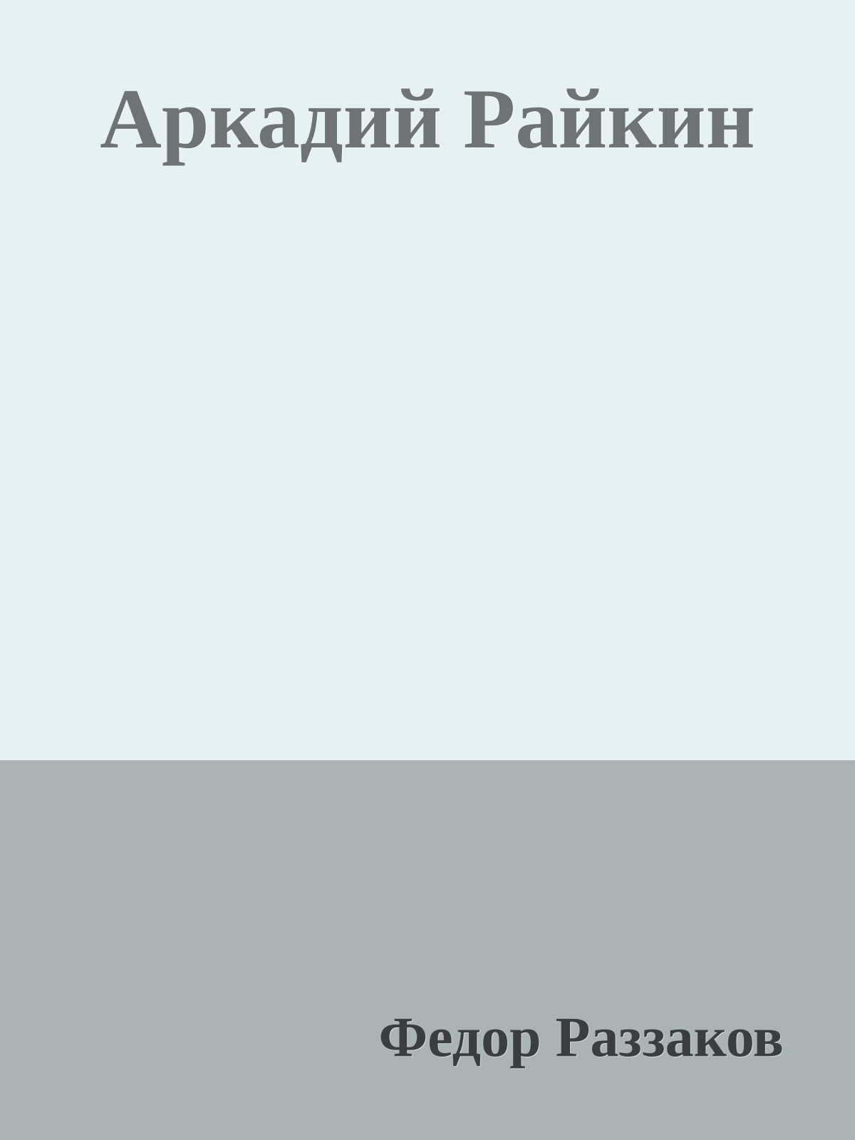 Аркадий Райкин