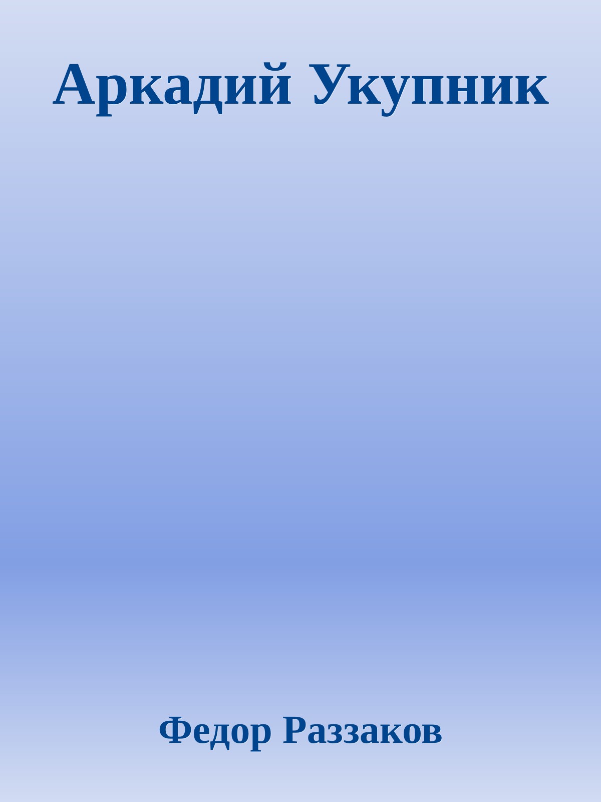 Аркадий Укупник