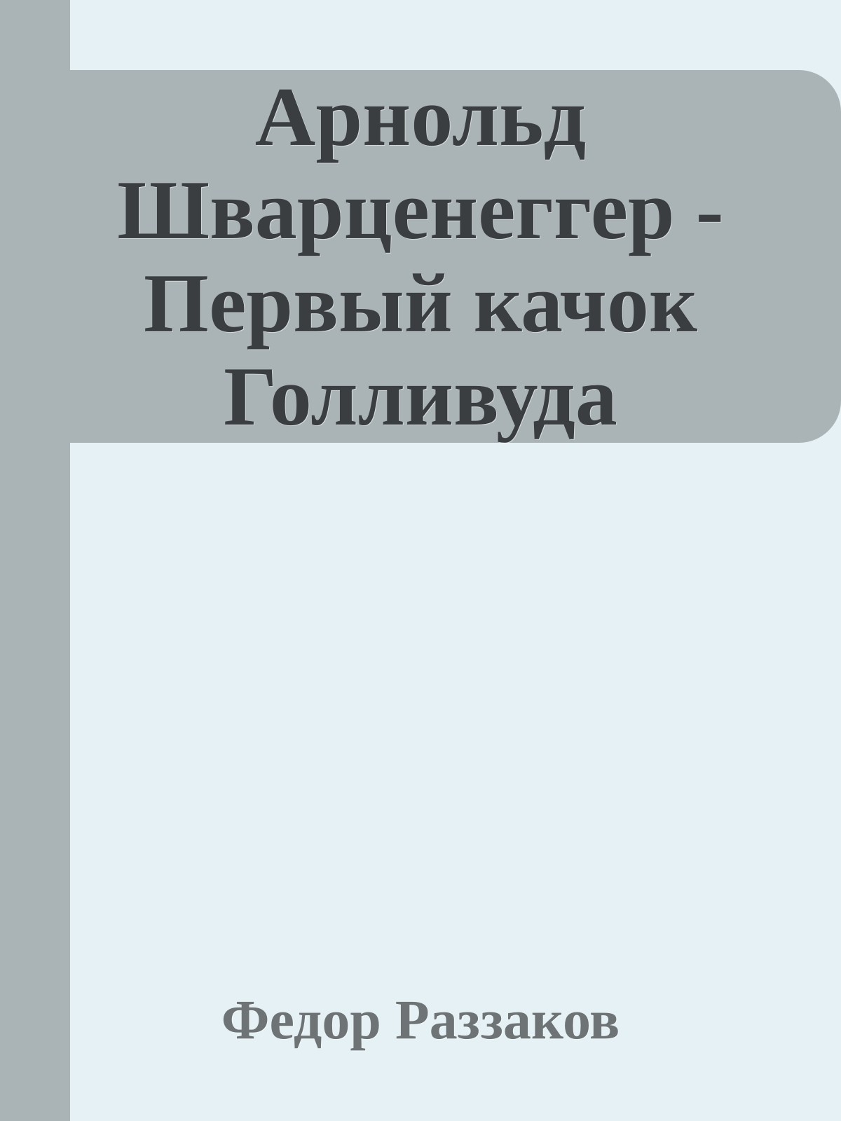 Арнольд Шварценеггер - Первый качок Голливуда