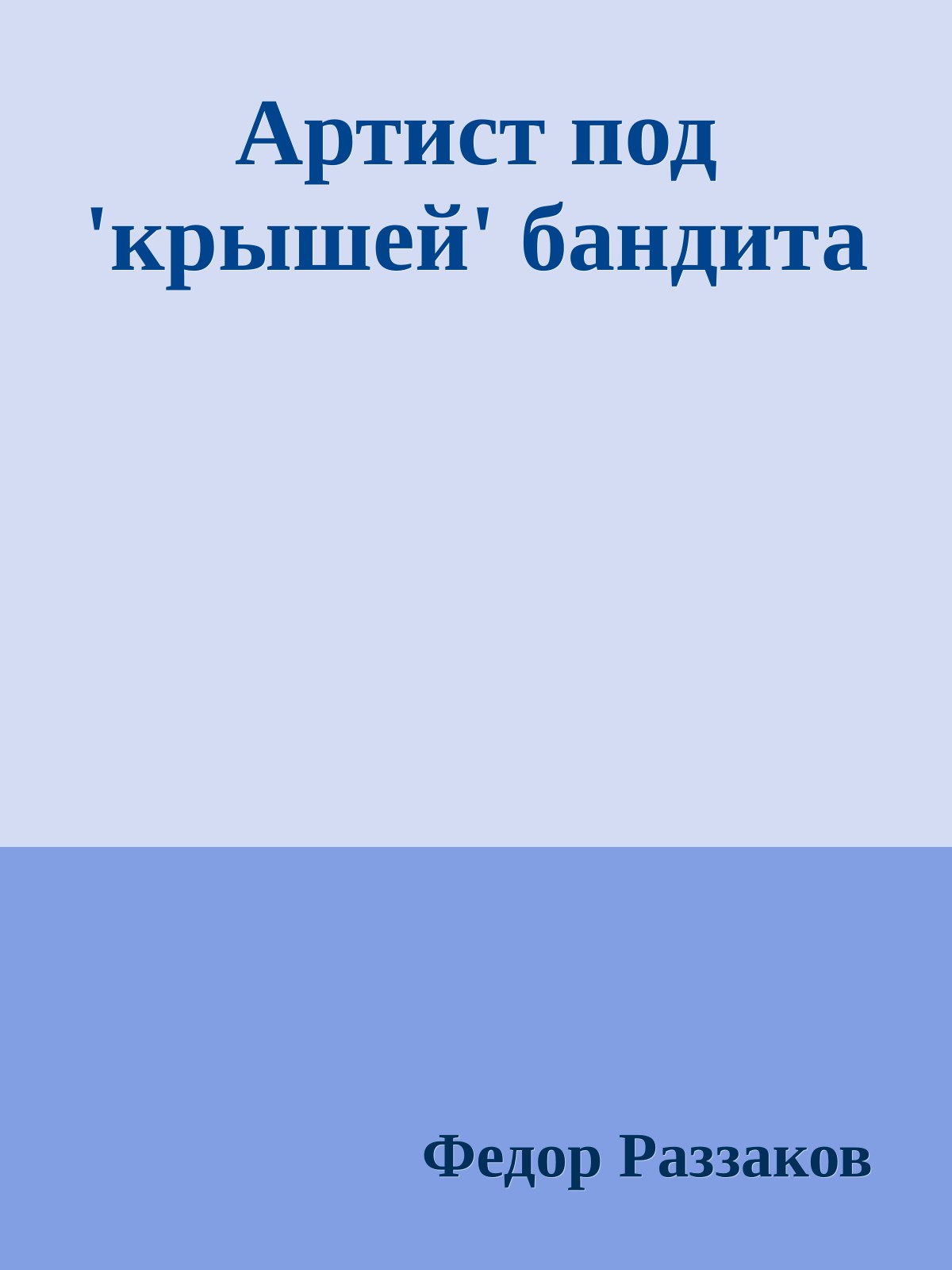 Артист под 'крышей' бандита