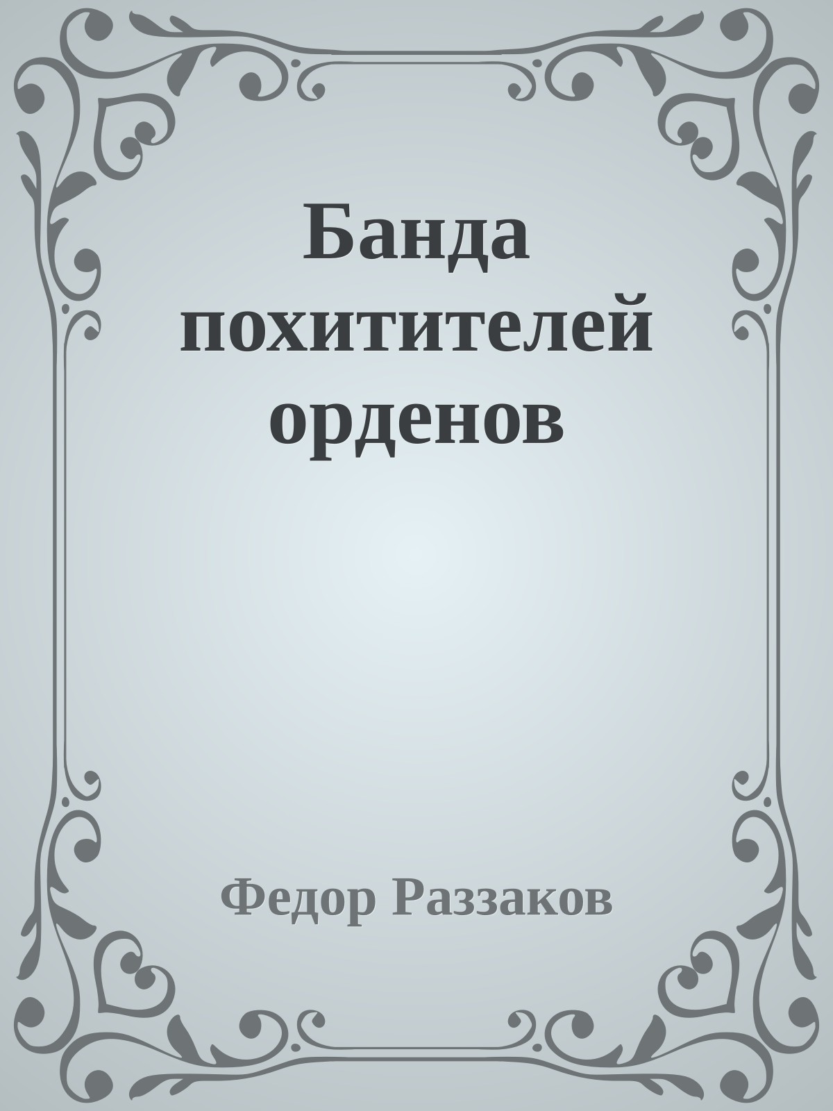 Банда похитителей орденов