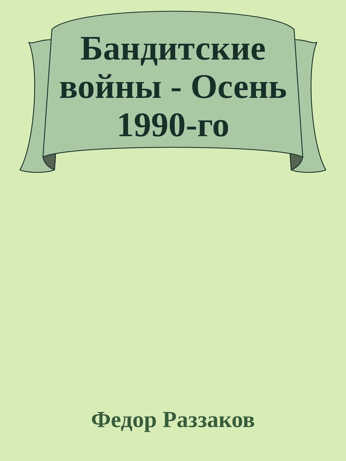 Бандитские войны - Осень 1990-го