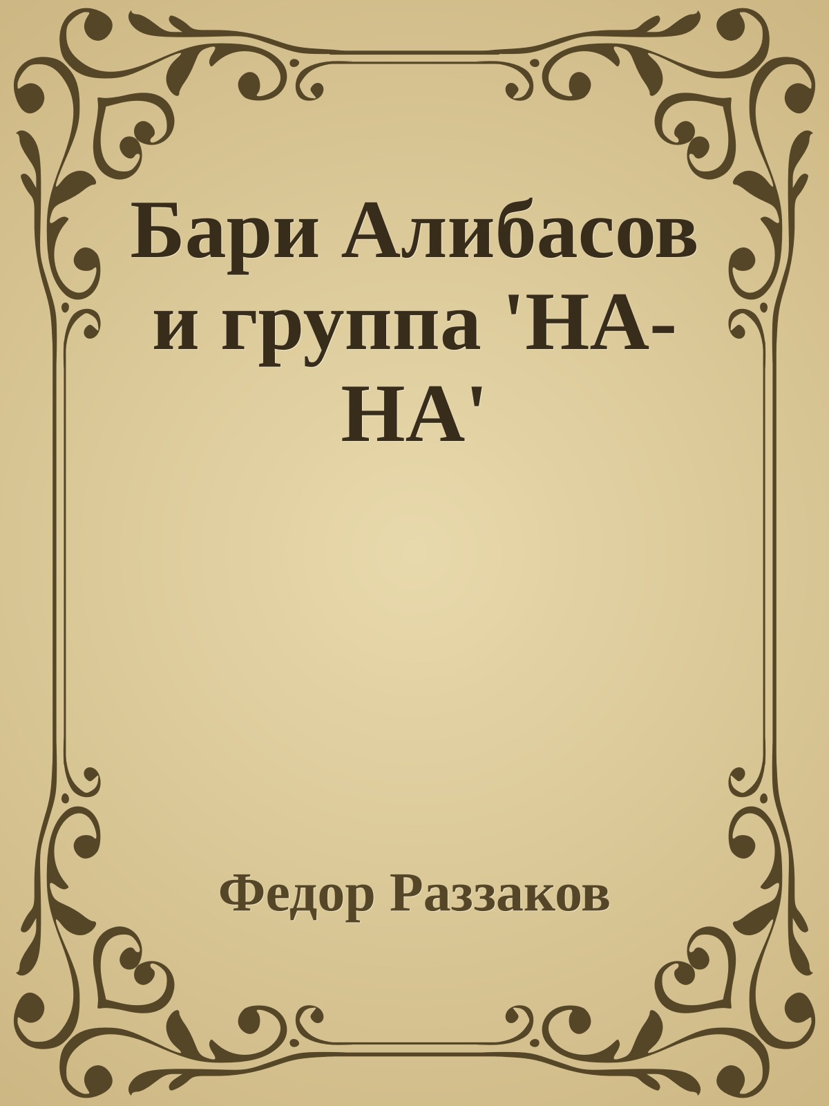 Бари Алибасов и группа 'НА-НА'