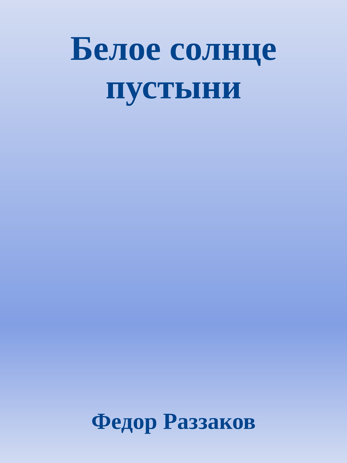 Белое солнце пустыни