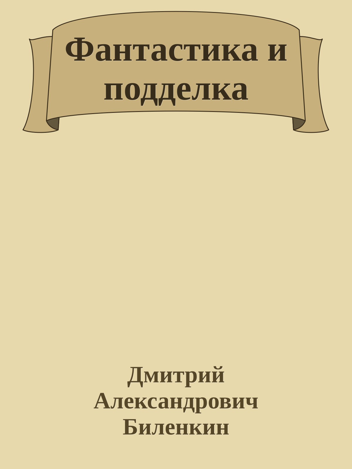 Фантастика и подделка