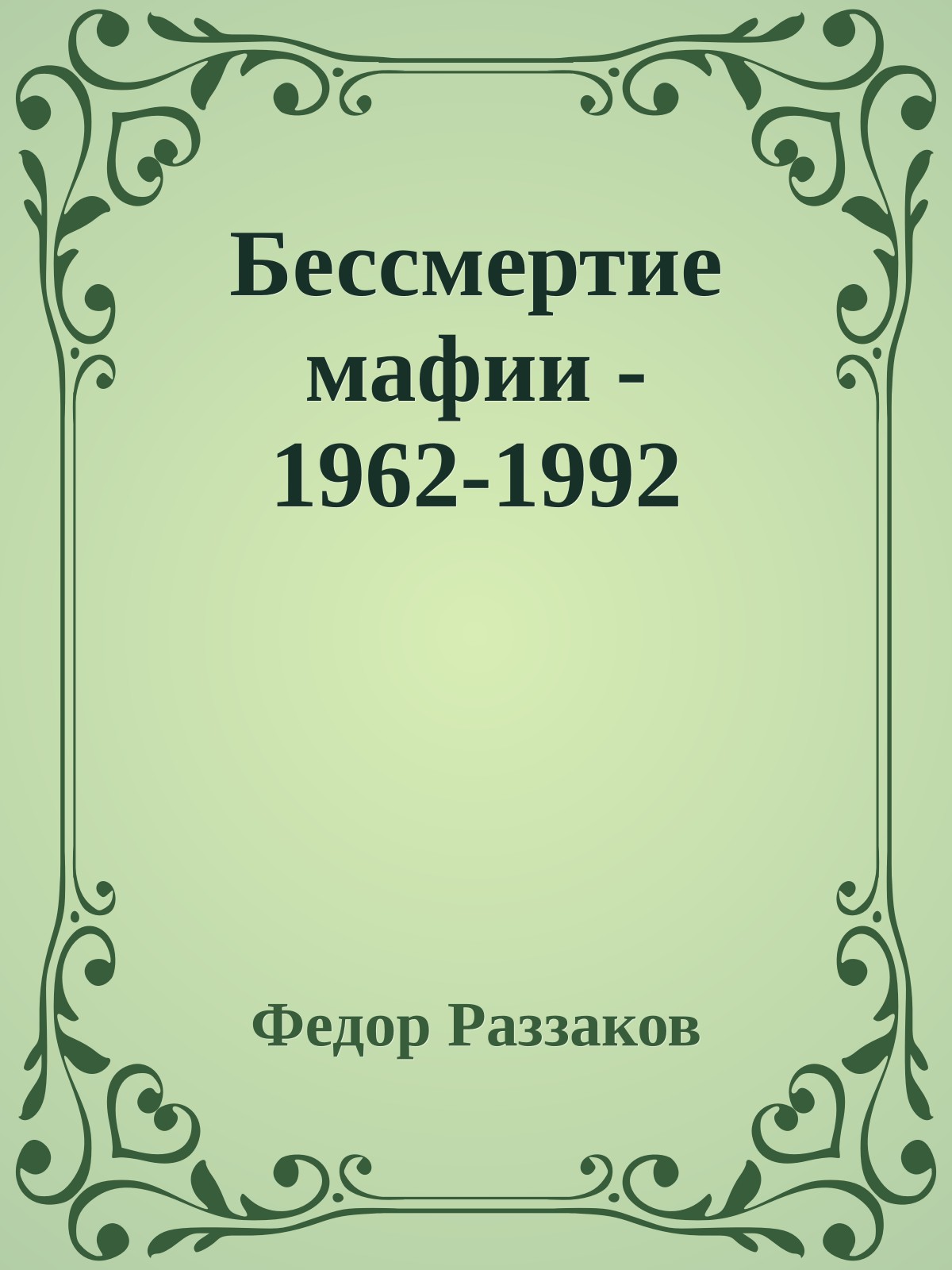 Бессмертие мафии - 1962-1992