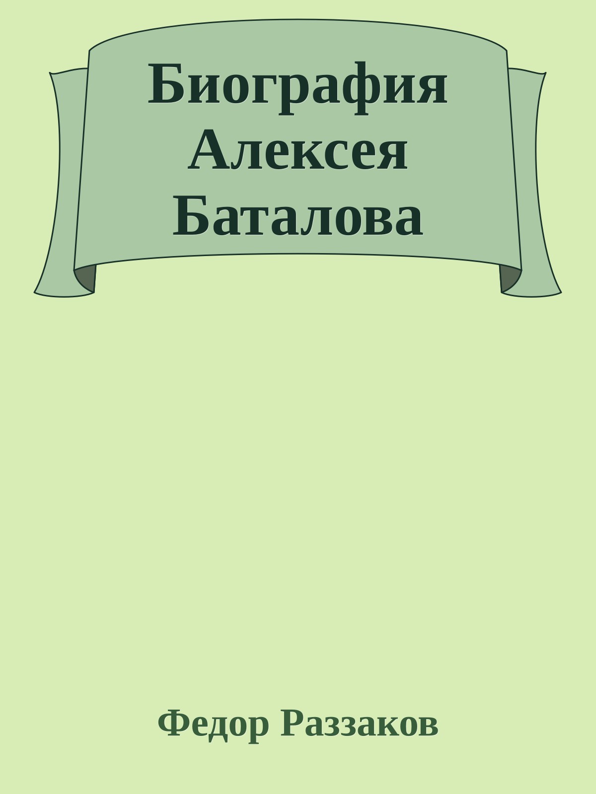 Биография Алексея Баталова