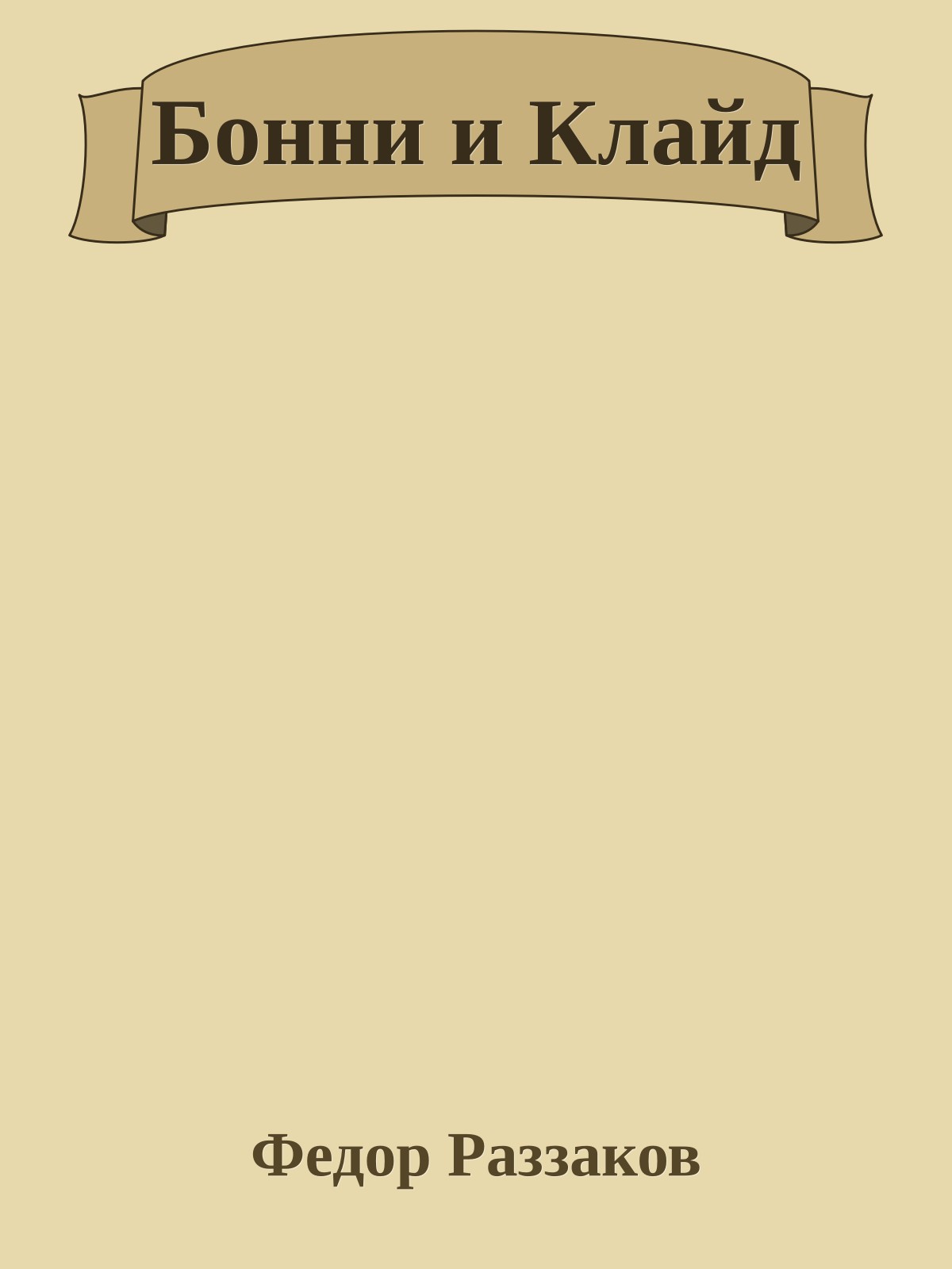 Бонни и Клайд