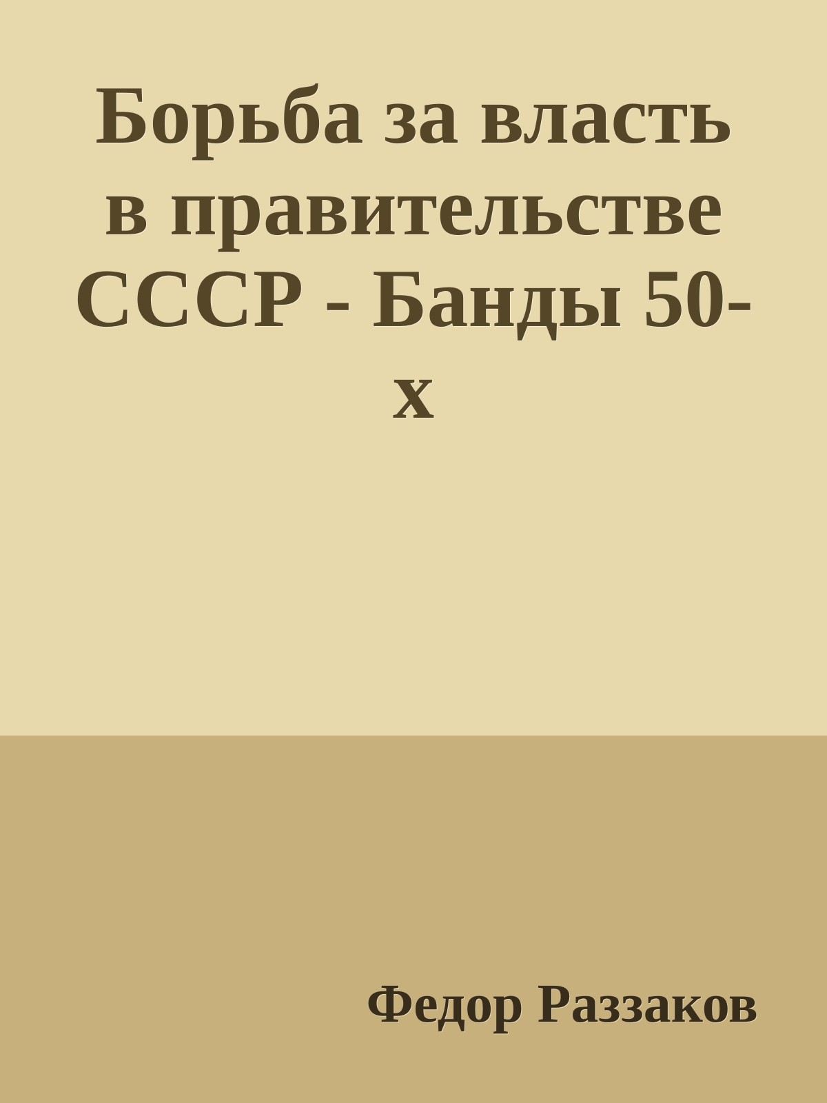 Борьба за власть в правительстве СССР - Банды 50-х