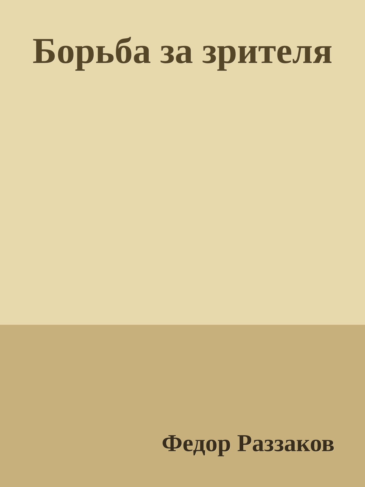 Борьба за зрителя