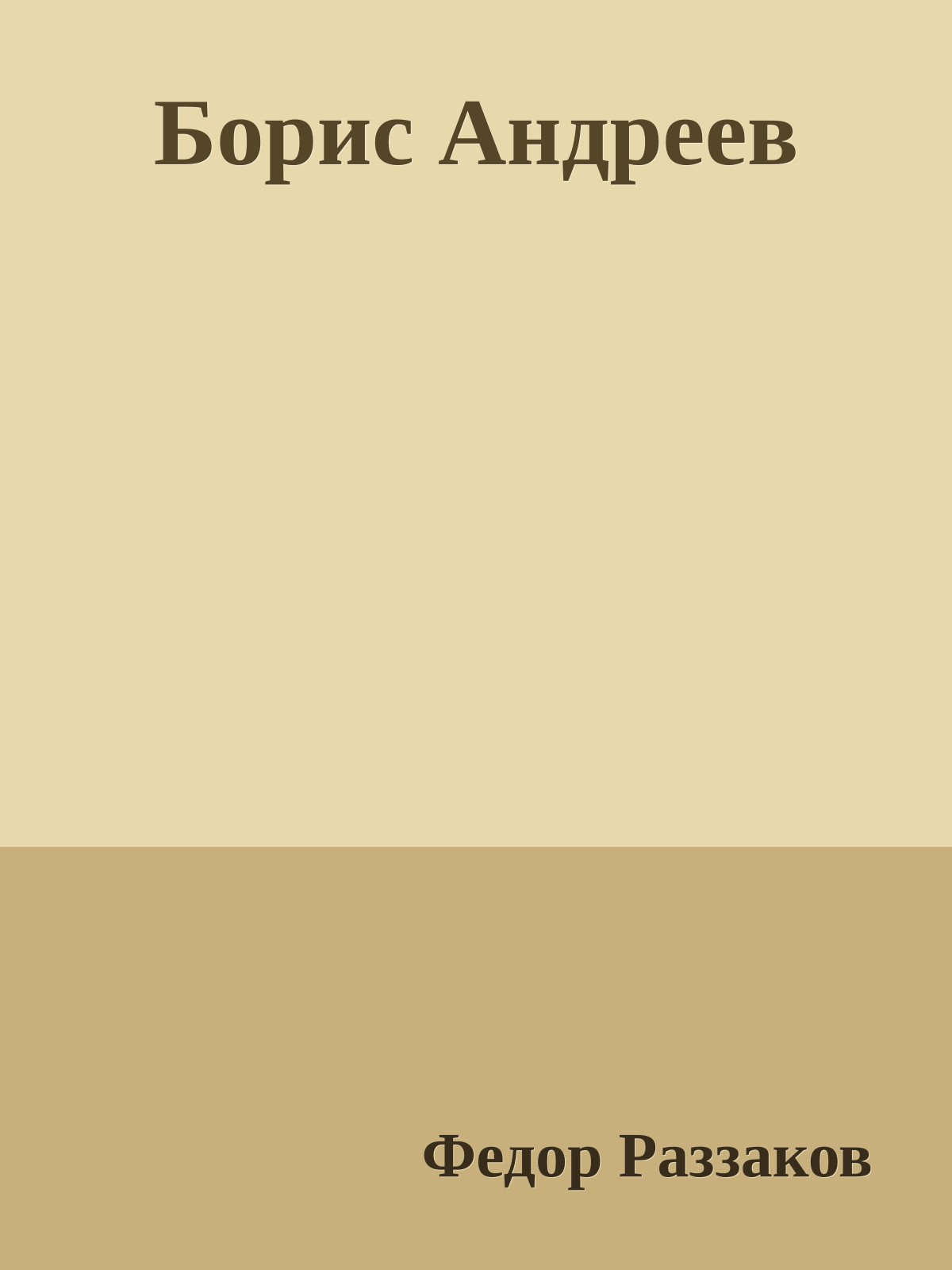 Борис Андреев