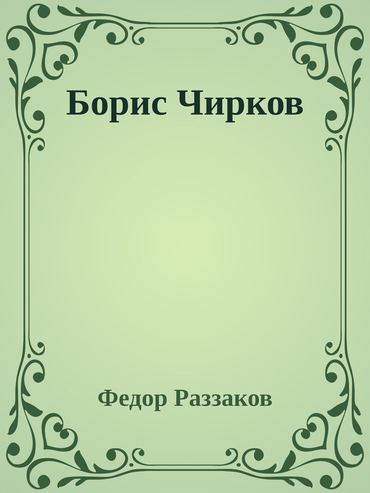 Борис Чирков