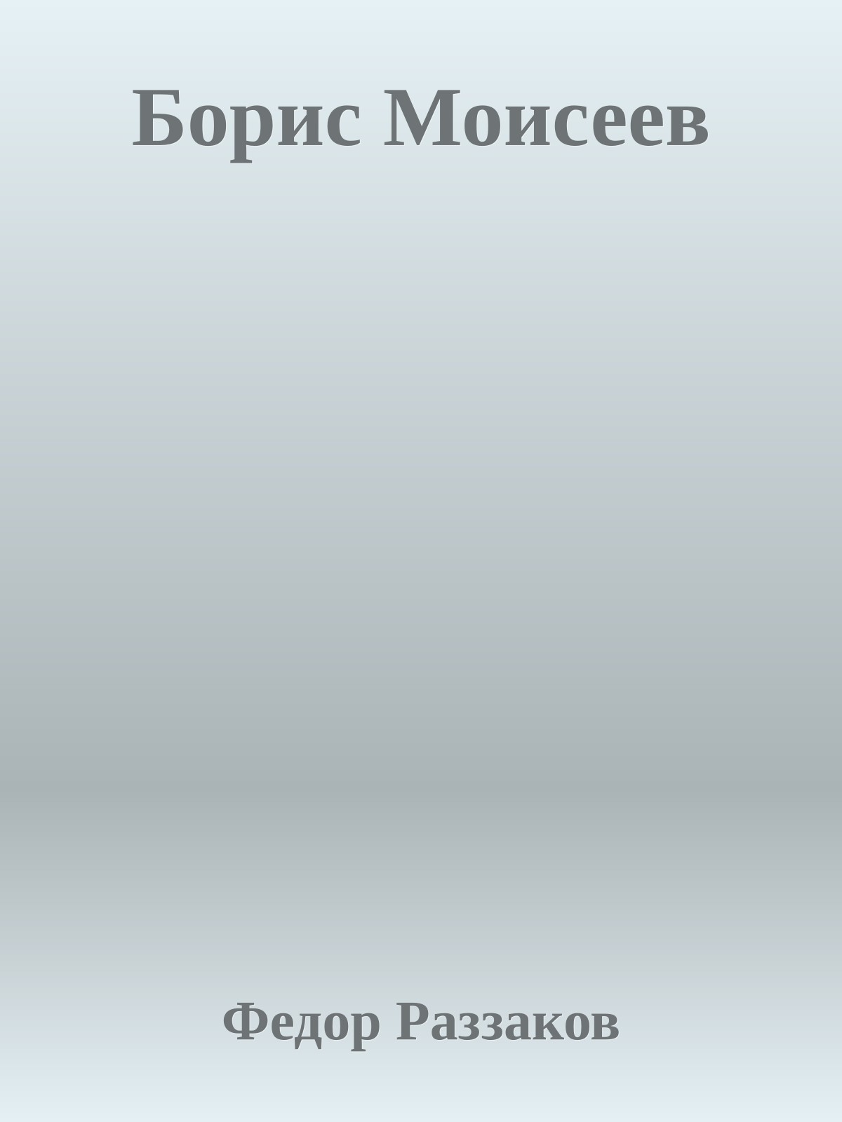 Борис Моисеев