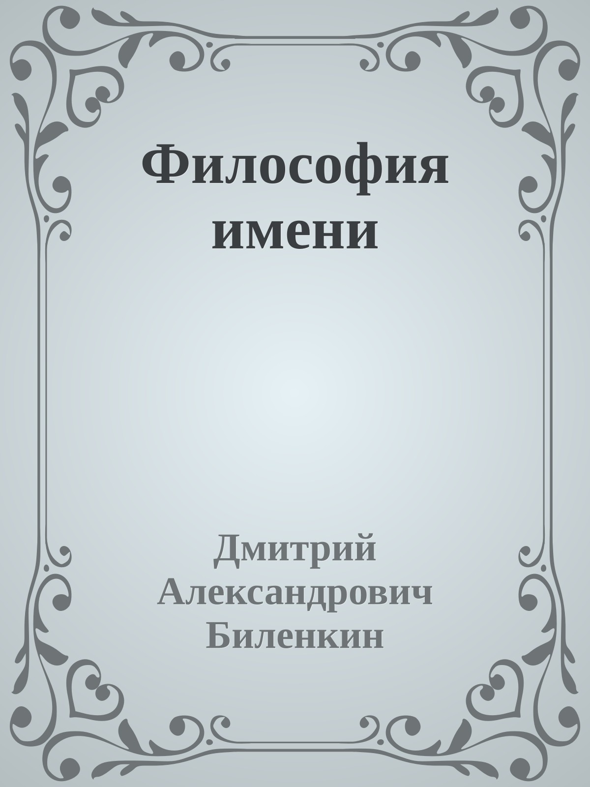 Философия имени