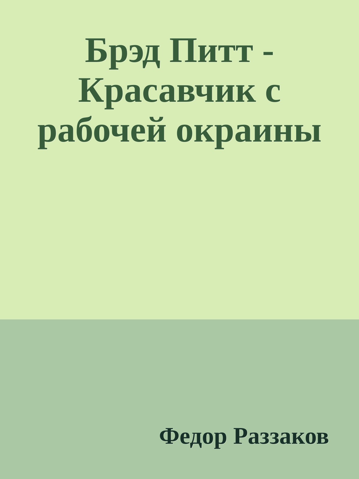 Брэд Питт - Красавчик с рабочей окраины