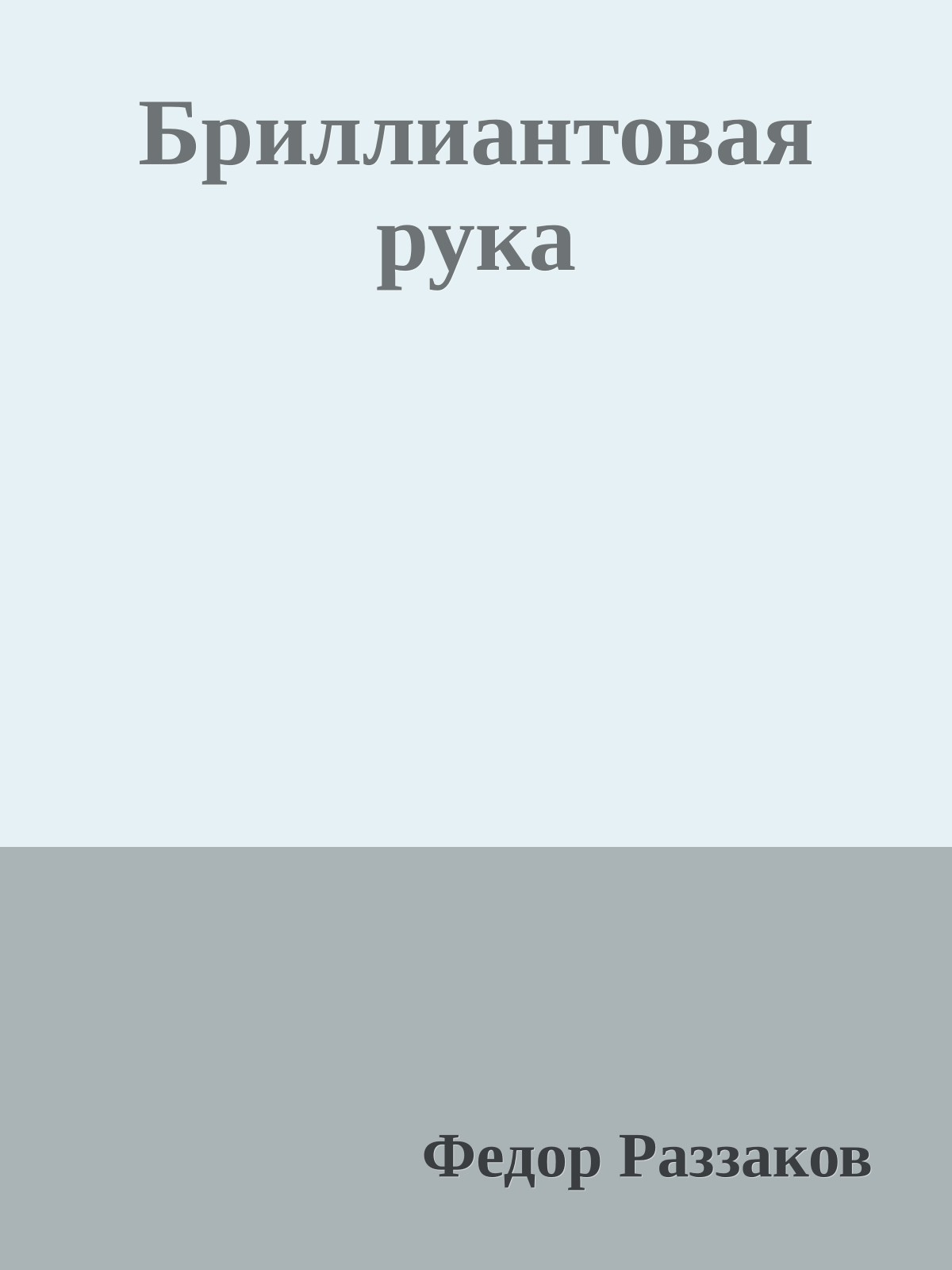 Бриллиантовая рука