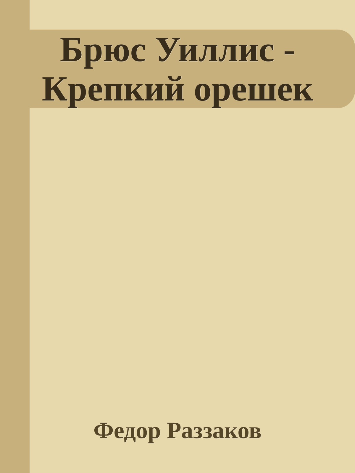Брюс Уиллис - Крепкий орешек