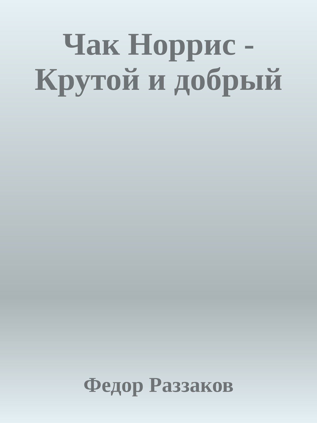 Чак Норрис - Крутой и добрый
