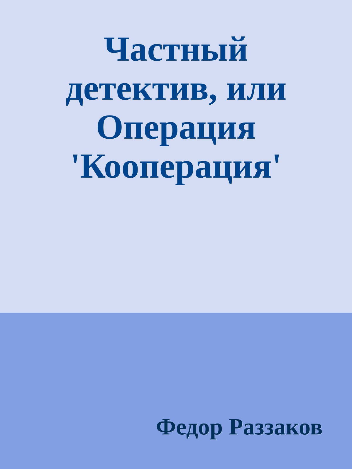 Частный детектив, или Операция 'Кооперация'