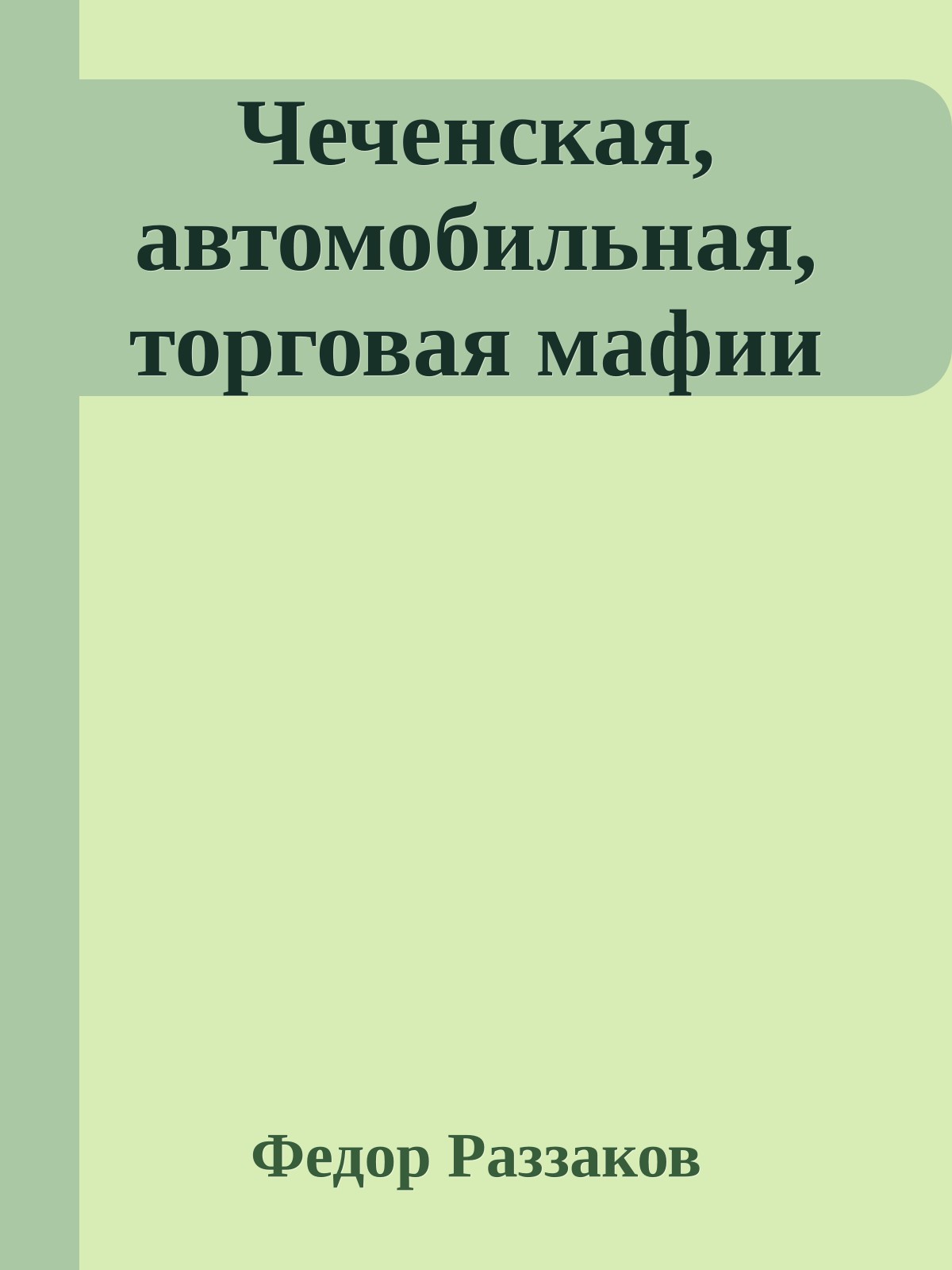 Чеченская, автомобильная, торговая мафии