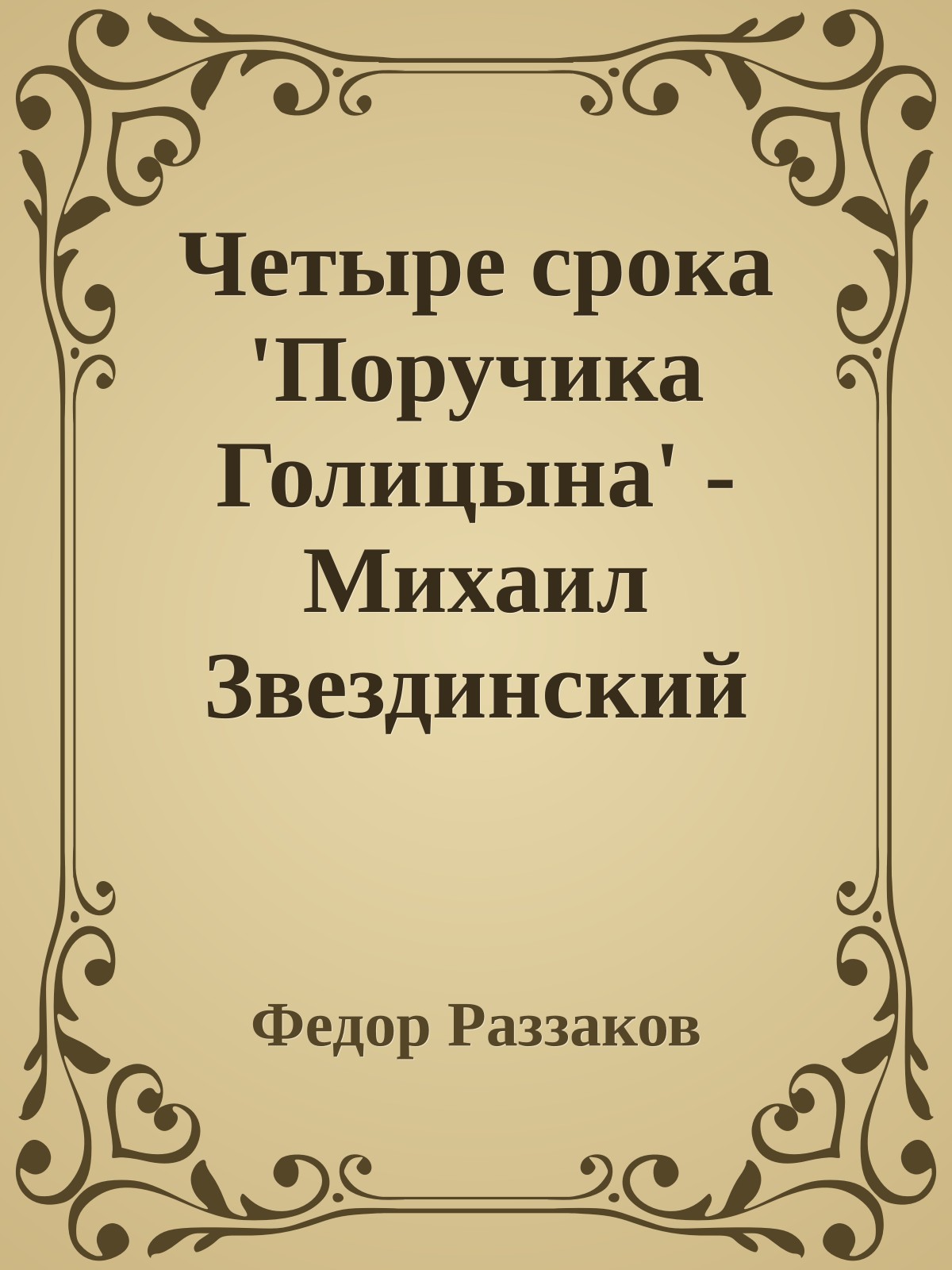 Четыре срока 'Поручика Голицына' - Михаил Звездинский