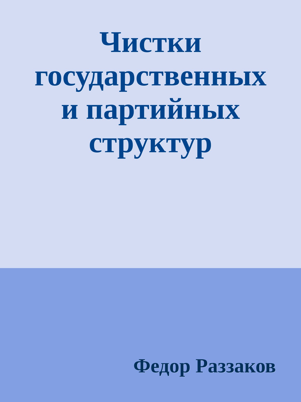 Чистки государственных и партийных структур