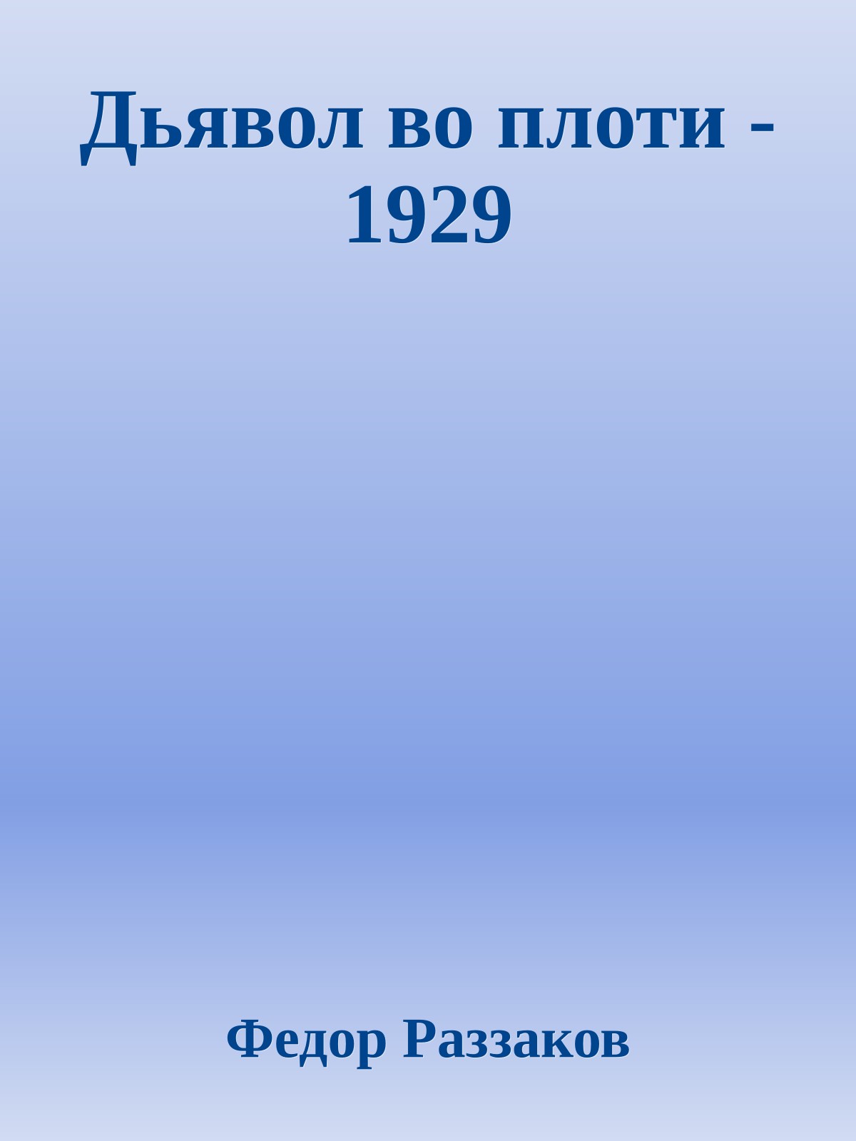 Дьявол во плоти - 1929