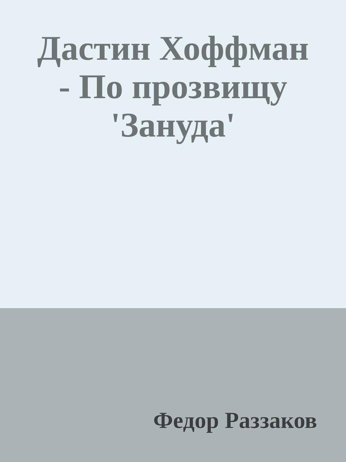 Дастин Хоффман - По прозвищу 'Зануда'