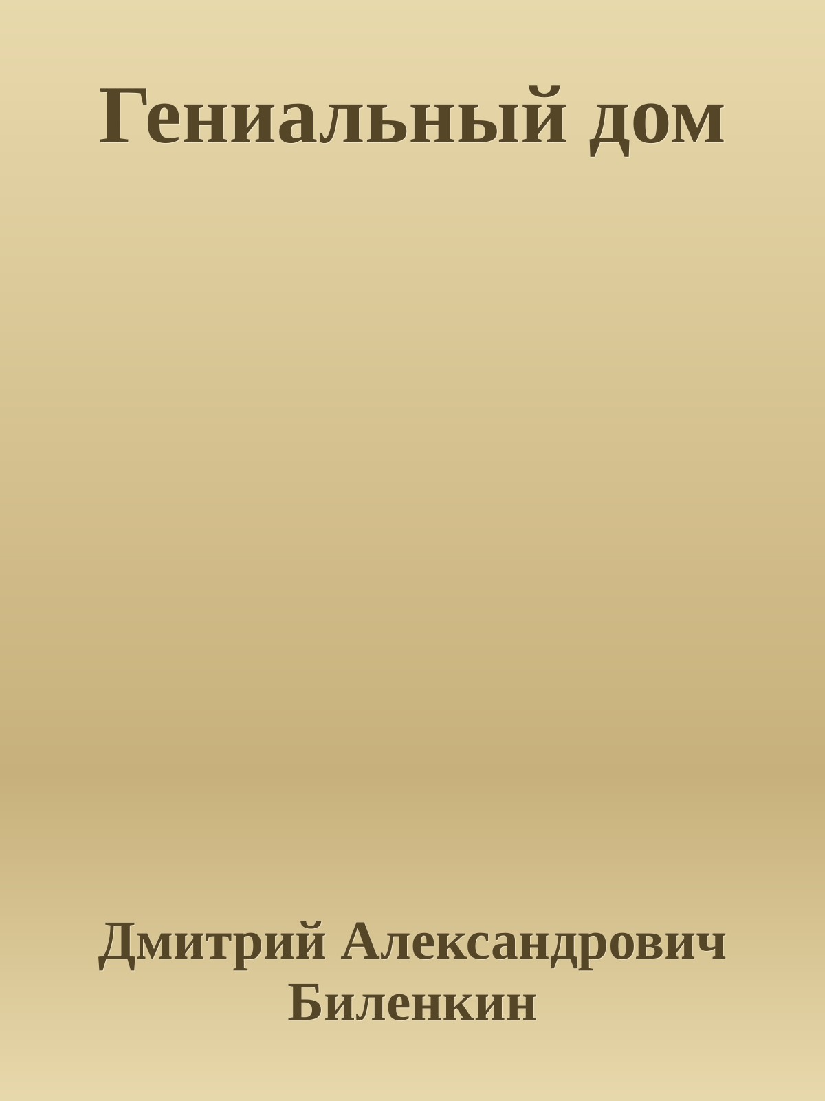 Гениальный дом