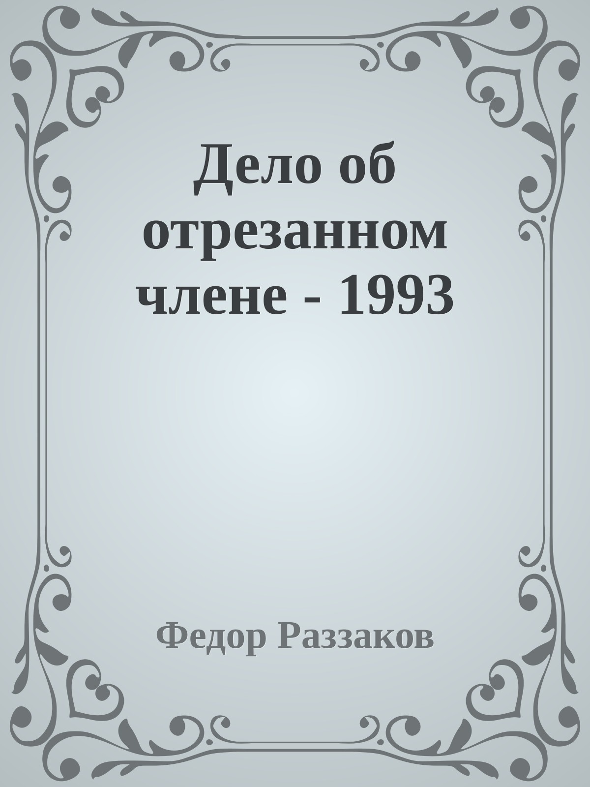 Дело об отрезанном члене - 1993
