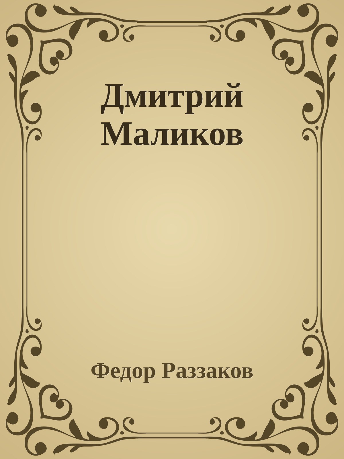 Дмитрий Маликов