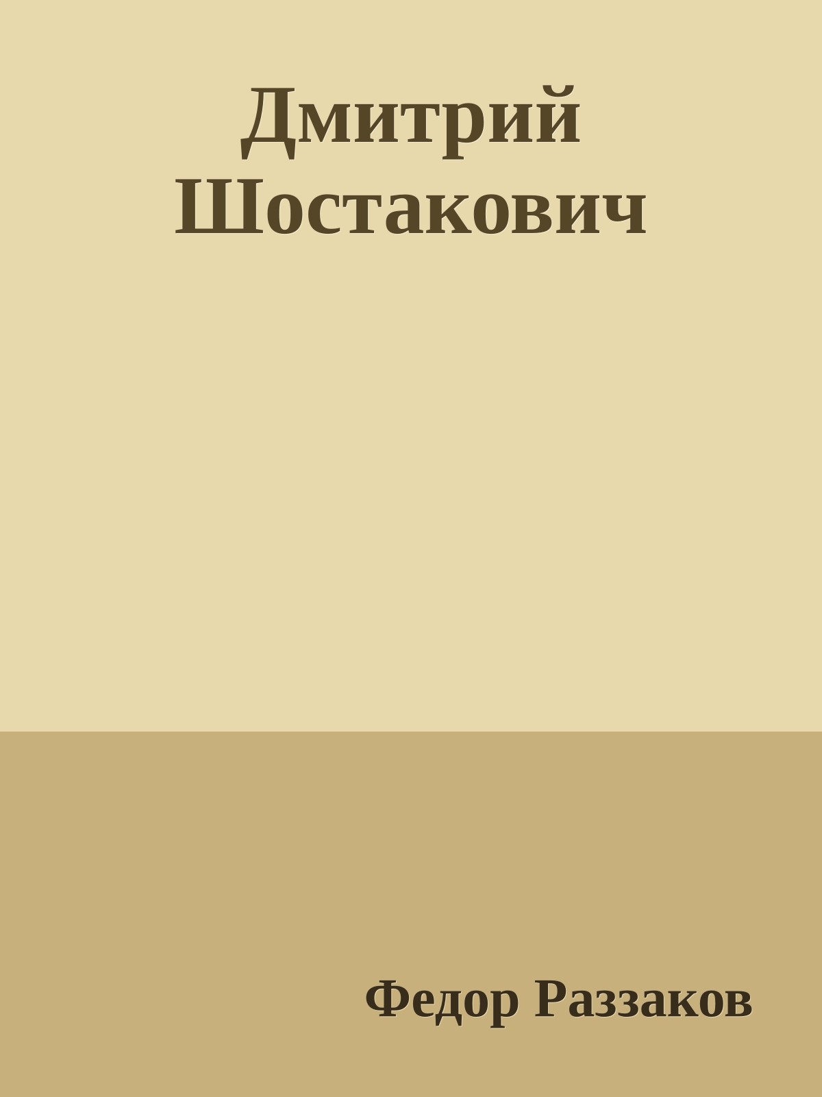 Дмитрий Шостакович