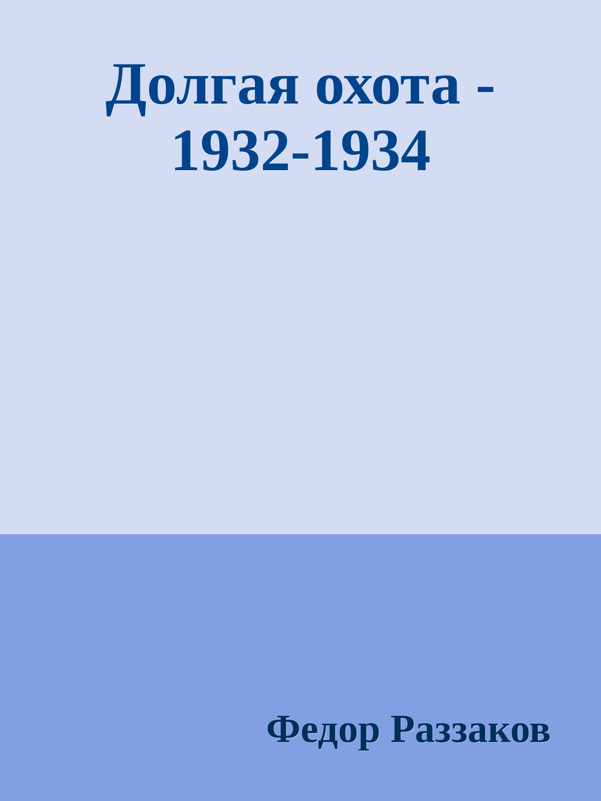 Долгая охота - 1932-1934