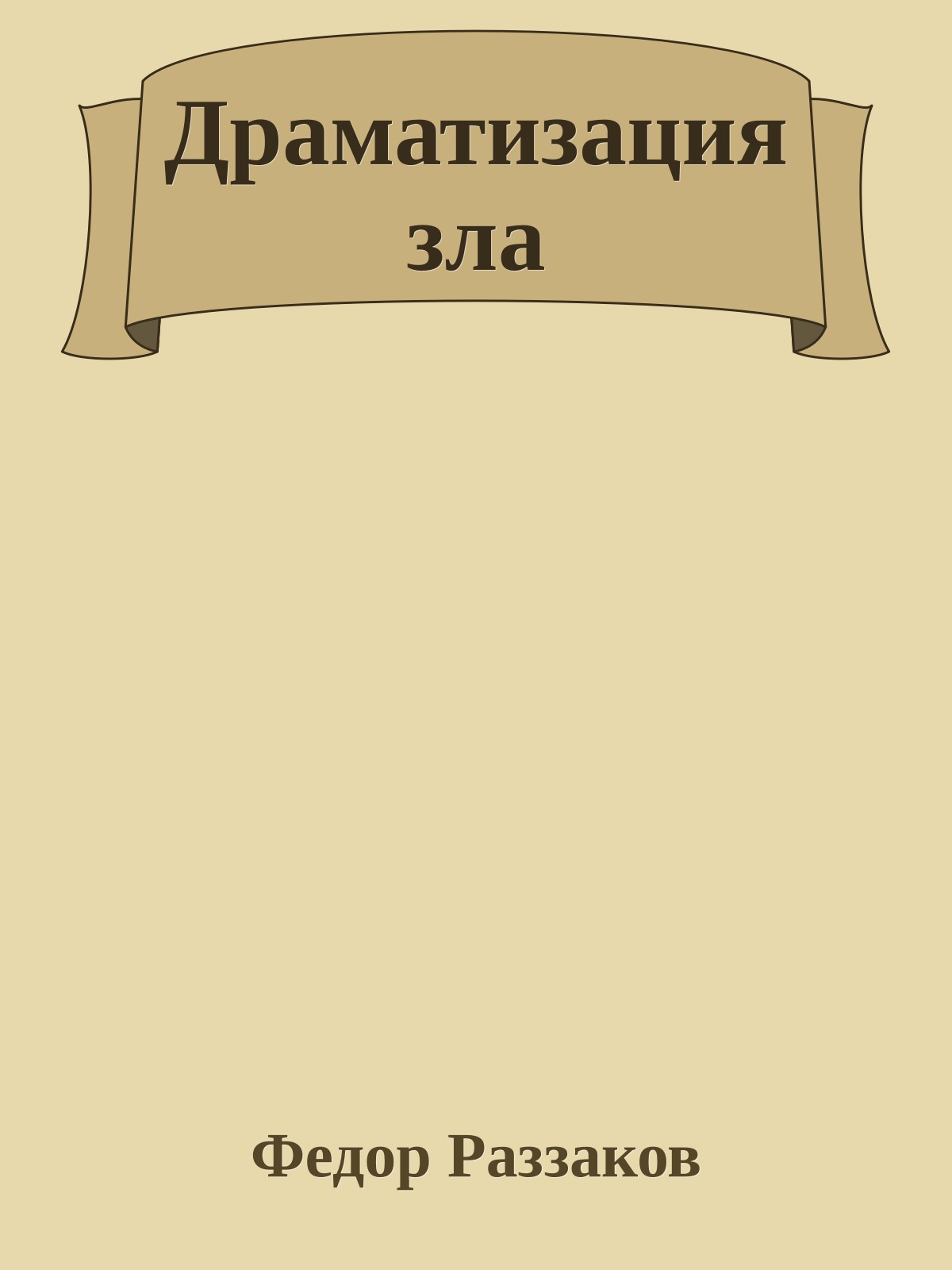 Драматизация зла
