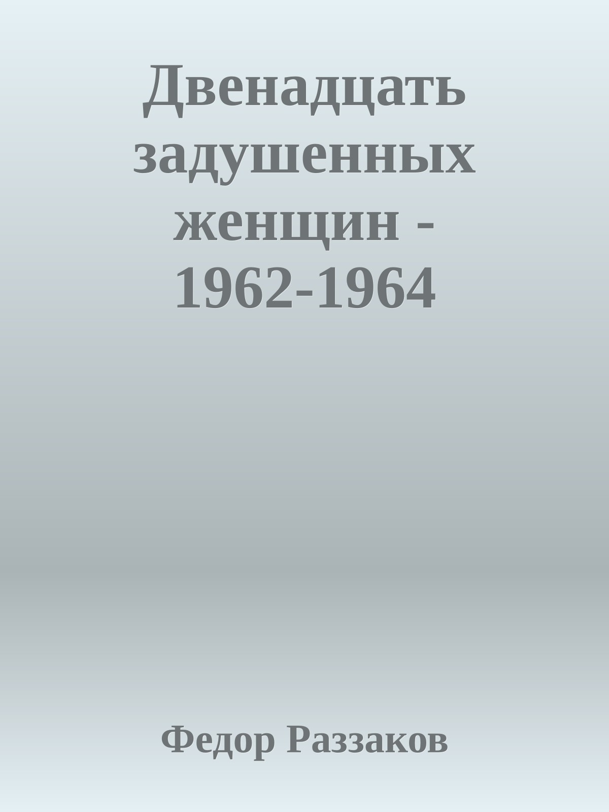 Двенадцать задушенных женщин - 1962-1964