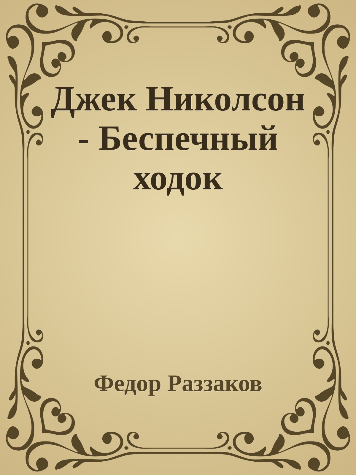 Джек Николсон - Беспечный ходок