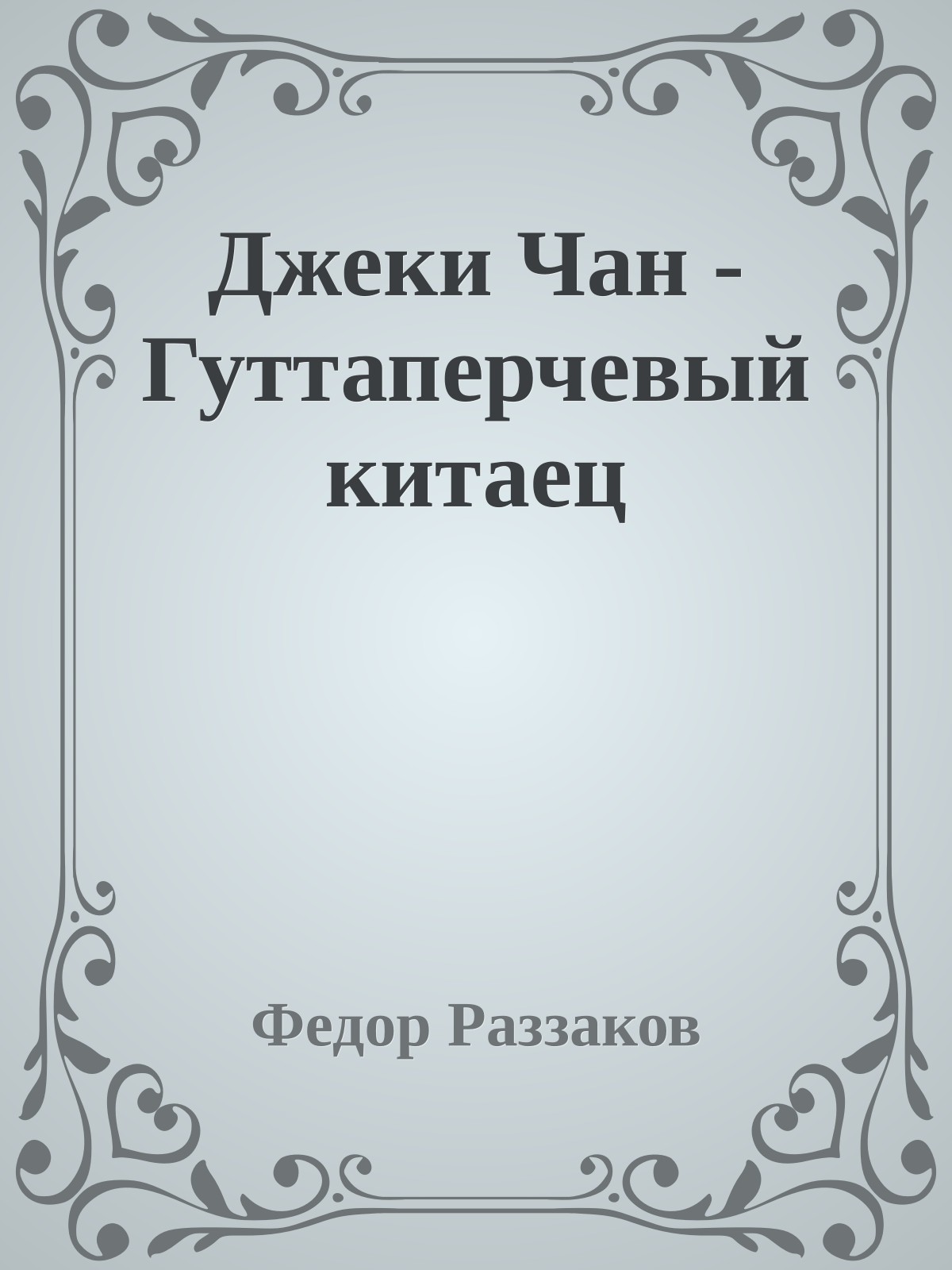 Джеки Чан - Гуттаперчевый китаец