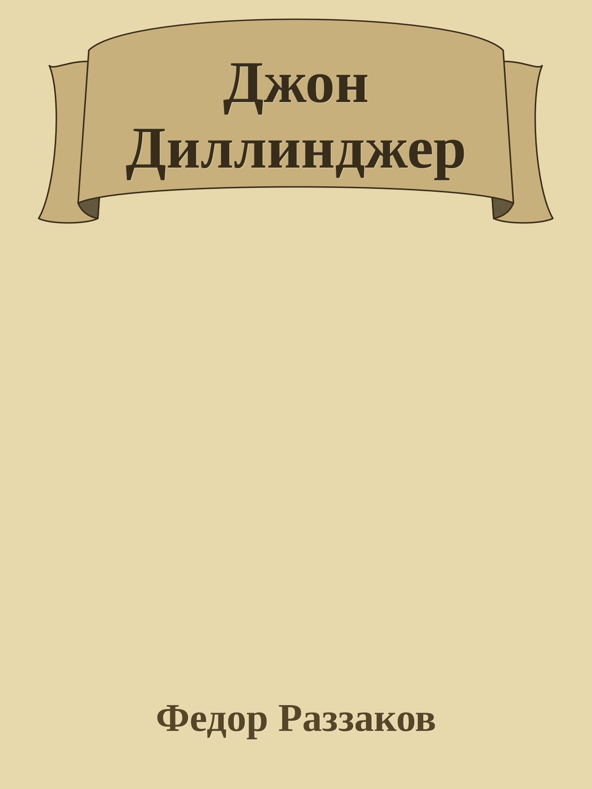 Джон Диллинджер