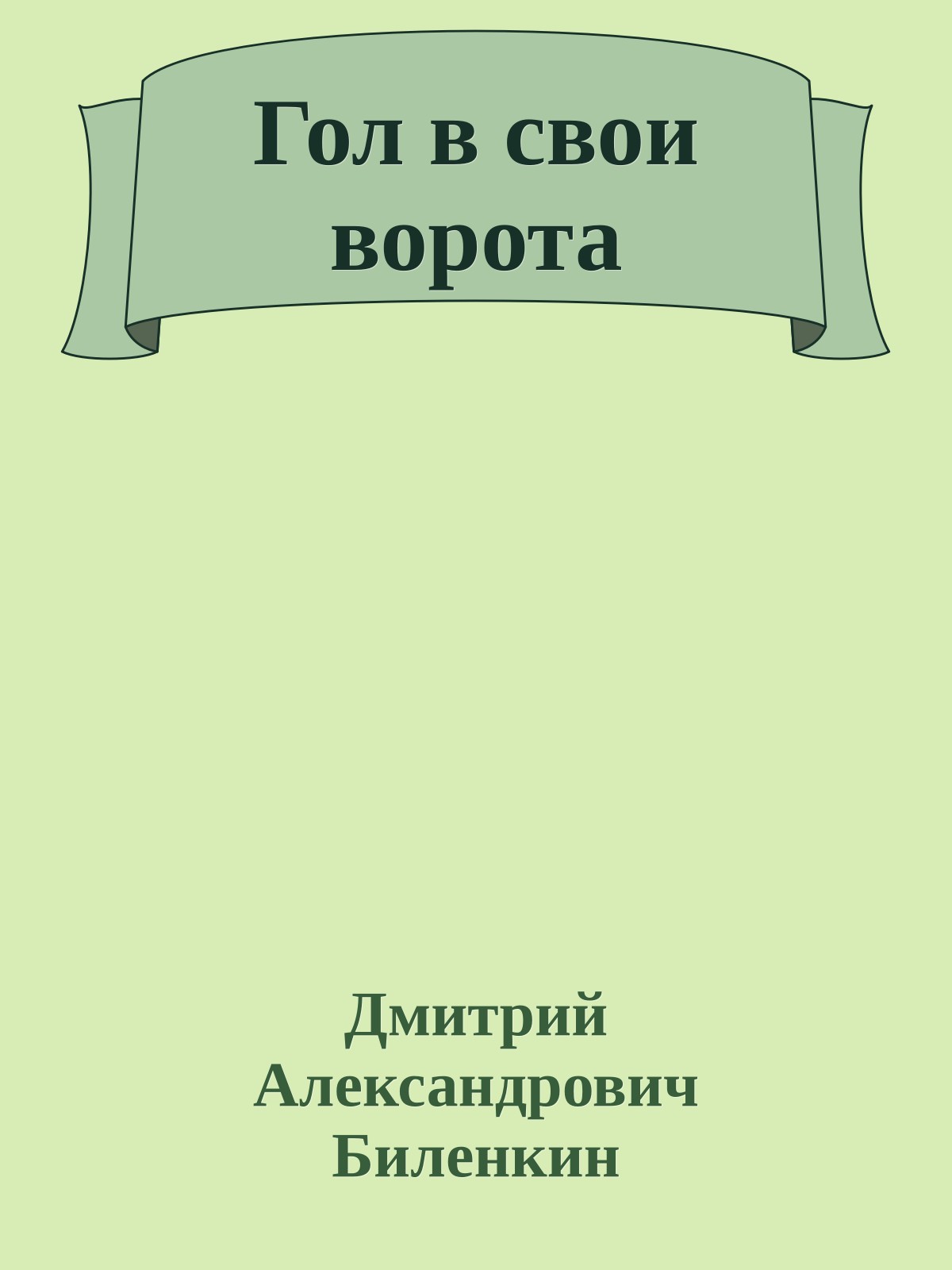 Гол в свои ворота