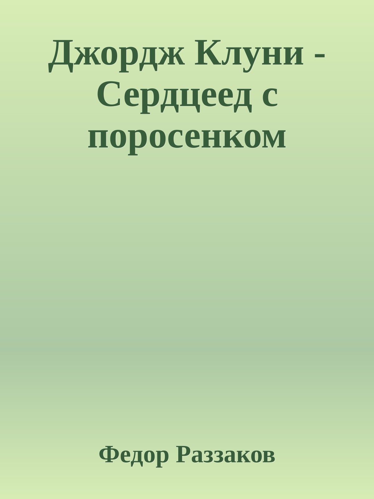 Джордж Клуни - Сердцеед с поросенком